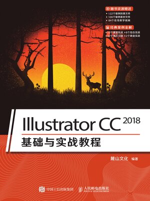 cover image of Illustrator CC 2018基础与实战教程